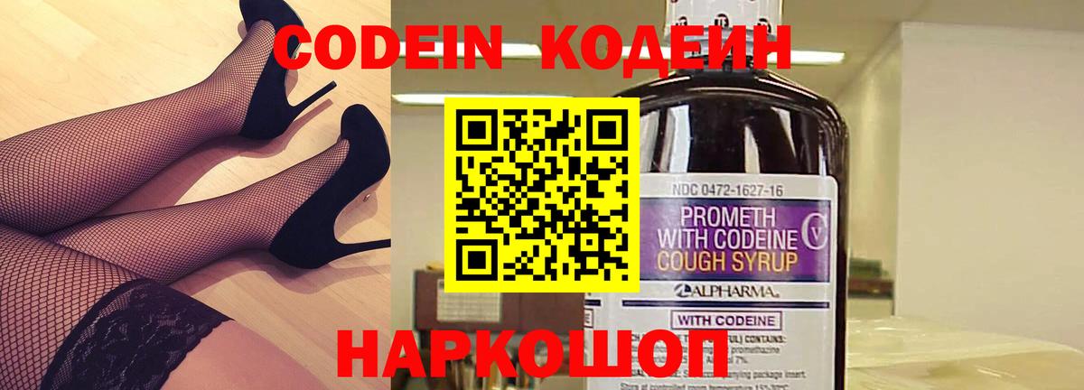 Codein напиток Lean (лин) Котельники